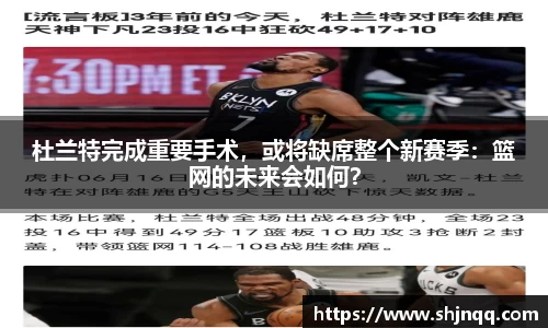 杜兰特完成重要手术，或将缺席整个新赛季：篮网的未来会如何？