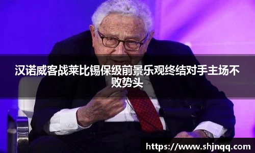 汉诺威客战莱比锡保级前景乐观终结对手主场不败势头