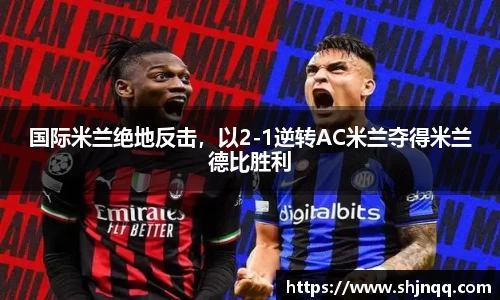 国际米兰绝地反击，以2-1逆转AC米兰夺得米兰德比胜利