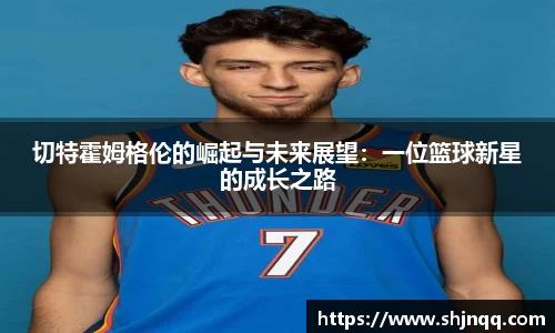 切特霍姆格伦的崛起与未来展望：一位篮球新星的成长之路