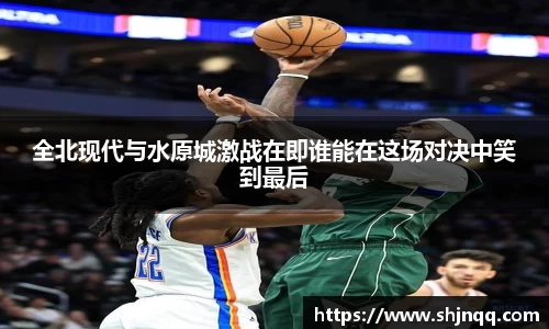 全北现代与水原城激战在即谁能在这场对决中笑到最后
