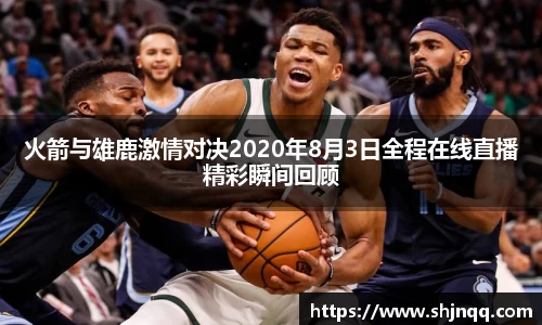 火箭与雄鹿激情对决2020年8月3日全程在线直播精彩瞬间回顾