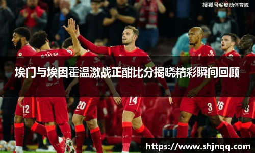 埃门与埃因霍温激战正酣比分揭晓精彩瞬间回顾