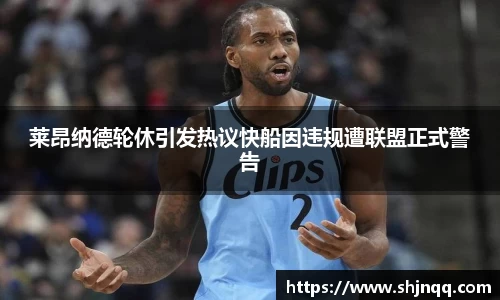 莱昂纳德轮休引发热议快船因违规遭联盟正式警告