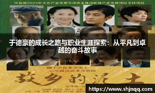 于德豪的成长之路与职业生涯探索：从平凡到卓越的奋斗故事