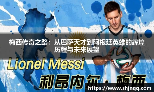 梅西传奇之路：从巴萨天才到阿根廷英雄的辉煌历程与未来展望