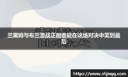 兰黑姆与布兰激战正酣谁能在这场对决中笑到最后