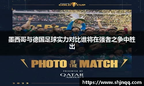 墨西哥与德国足球实力对比谁将在强者之争中胜出